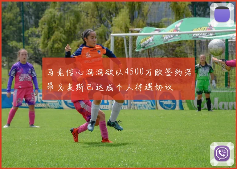 马竞信心满满欲以4500万欧签约若昂戈麦斯已达成个人待遇协议
