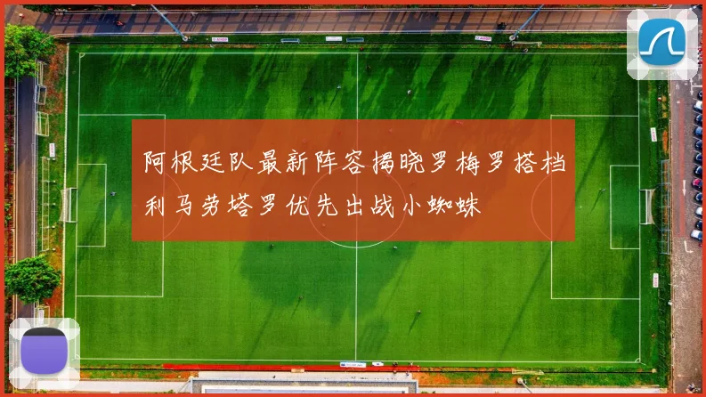 阿根廷队最新阵容揭晓罗梅罗搭档利马劳塔罗优先出战小蜘蛛