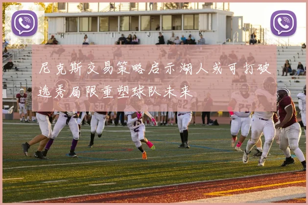 尼克斯交易策略启示湖人或可打破选秀局限重塑球队未来